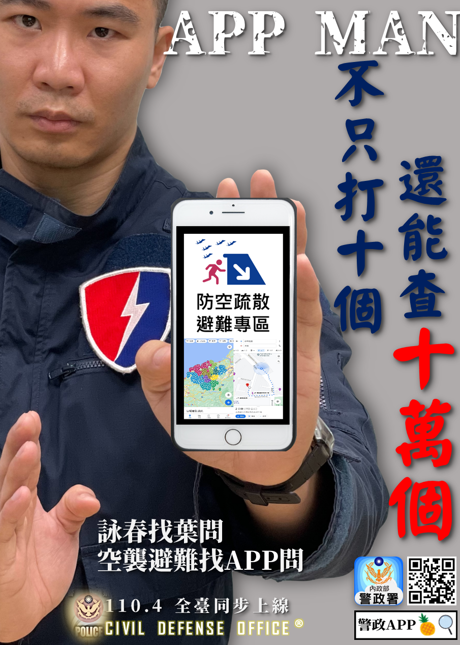 警政署警政服務APP