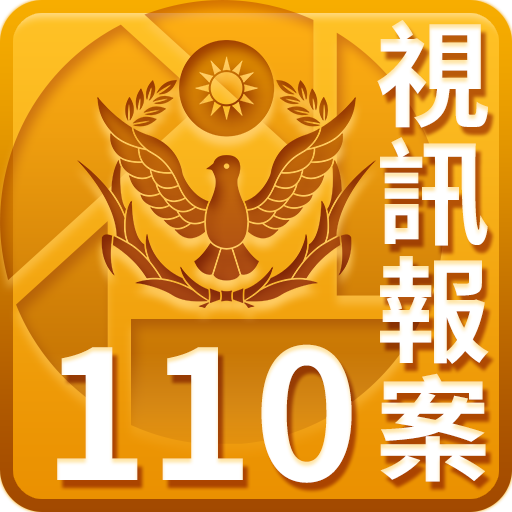 110視訊報案