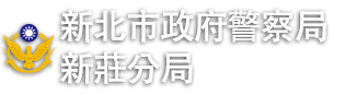 新北市政府警察局新莊分局