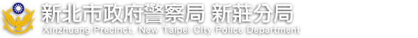 新北市政府警察局新莊分局